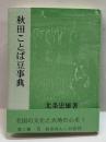 秋田ほんこ（第3期8集）秋田ことば豆事典
