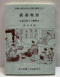 銭湯物語～お風呂屋さん奮戦記～