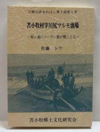 苫小牧村字川尻マルモ漁場～扇ケ浦にソーラン節が聞こえる～　苫小牧文研まめほん1