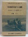 苫小牧村字川尻マルモ漁場～扇ケ浦にソーラン節が聞こえる～　苫小牧文研まめほん1