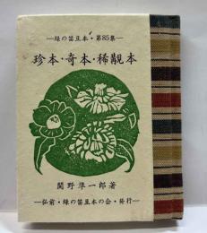 珍本・奇本・稀覯本       緑の笛豆本（85）