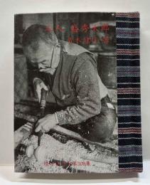 工人  盛秀太郎　緑の笛豆本（308）