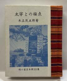 太宰との接点　　緑の笛豆本（321）