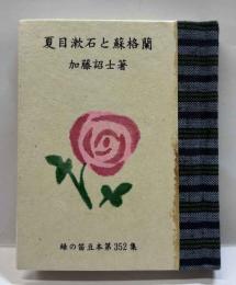 夏目漱石と蘇格蘭　緑の笛豆本（352）