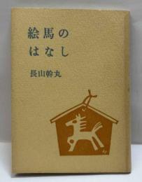 絵馬のはなし　秋田豆ほんこ（1）