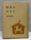 絵馬のはなし　秋田豆ほんこ（1）