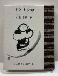 ほとけ讃仰　緑の笛豆本（332）