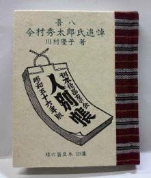 吾八　今村秀太郎氏追悼－刊本作品のことなど－