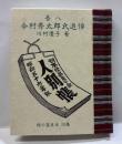 吾八　今村秀太郎氏追悼－刊本作品のことなど－