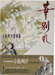 華別れ　小島剛夕遺稿集