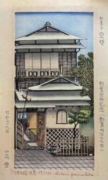 山高登木版画　「池の端旧景」