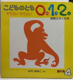 「こどものとも０.１.２」通巻1号「でてこい　でてこい」