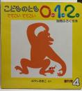 「こどものとも０.１.２」通巻1号「でてこい　でてこい」
