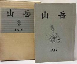 山岳　第64年　通巻123号