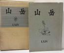 山岳　第64年　通巻123号