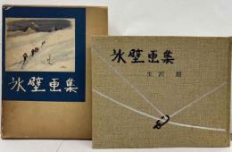 氷壁画集　朋文堂山岳文庫第8巻　