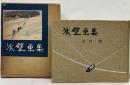 氷壁画集　朋文堂山岳文庫第8巻　
