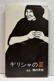 詩集　ギリシャの夏