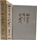 みどりからかぜへ