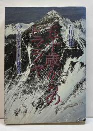 五十歳からのヒマラヤ-四つの八千メートル峰登頂－