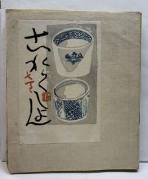 戦後版これくしょん　1