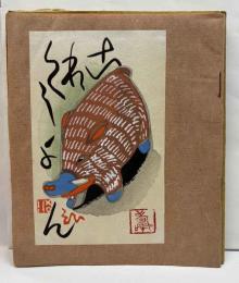 戦後版これくしょん　2