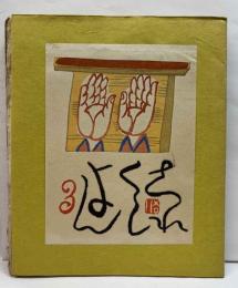 戦後版これくしょん　3