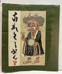 戦後版これくしょん　8