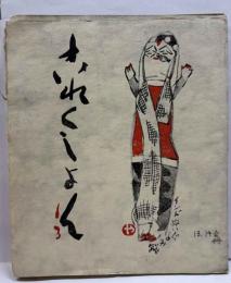 戦後版これくしょん　13・14