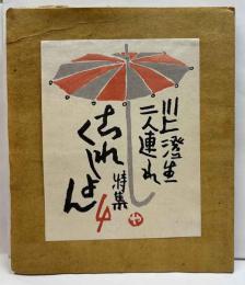 戦後版これくしょん　4