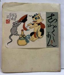 戦後版これくしょん　5