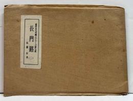 長門路　（二） 関門北九州郷土シリーズ第九集