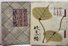 浪漫莊蔵書票集　第三輯　「比葉帖」