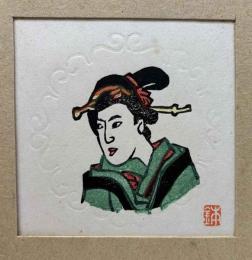 下澤木鉢郎　木版画　