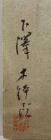 下澤木鉢郎　木版画　