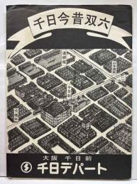 千日今昔双六　大阪千日前　千日デパート　第20回古書籍大即売会記念　