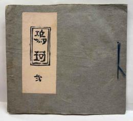 木版画集　「瑦珂」第二集