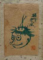 木版画集　「瑦珂」第二集