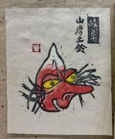 木版画集　「瑦珂」第二集