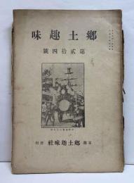 郷土趣味　第貮拾四號