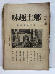 郷土趣味　第三巻第壹號