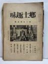 郷土趣味　第三巻第壹號