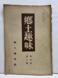 郷土趣味　第五巻第二號