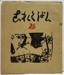 戦後版これくしょん　26