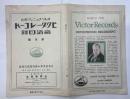 オルソフォニック吹込　ビクター・レコード音譜目録　参月號　