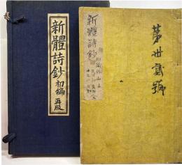 新体詩鈔　初編