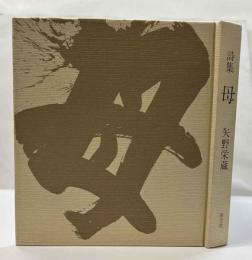 詩集　母