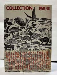コレクシオン　開高健