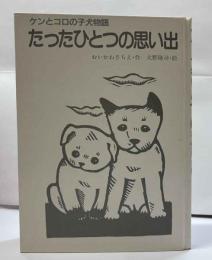 ケンとコロの子犬物語 たったひとつの思い出