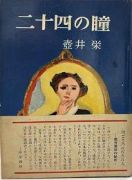 二十四の瞳